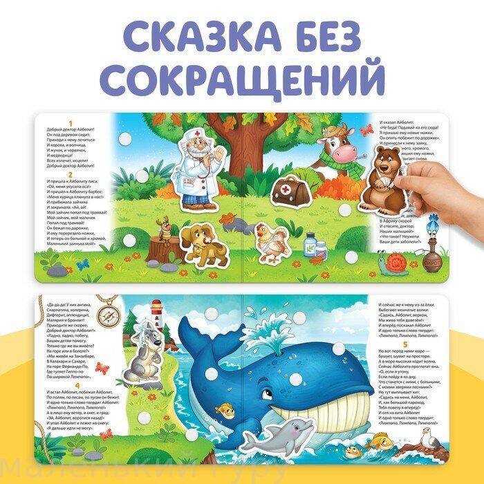 Книжка сказка с липучками «Айболит. Играй с любимыми героями!», Корней Чуковский